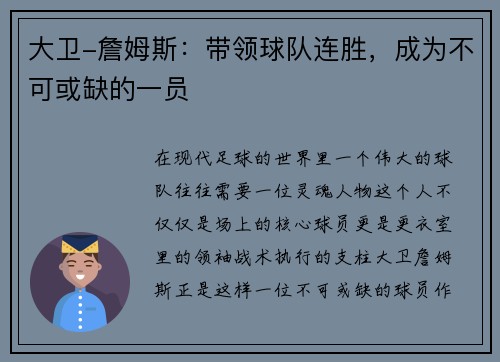 大卫-詹姆斯：带领球队连胜，成为不可或缺的一员