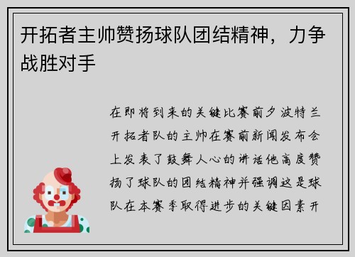 开拓者主帅赞扬球队团结精神，力争战胜对手