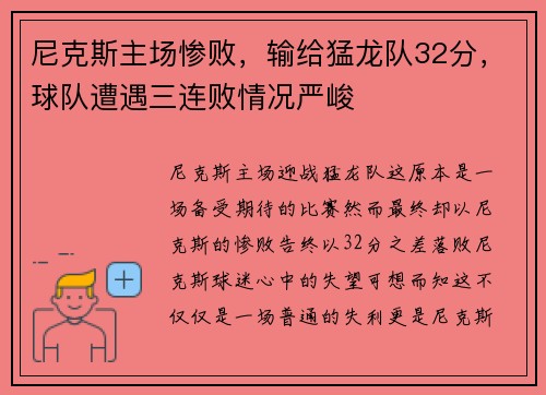 尼克斯主场惨败，输给猛龙队32分，球队遭遇三连败情况严峻