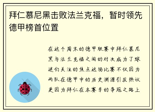 拜仁慕尼黑击败法兰克福，暂时领先德甲榜首位置