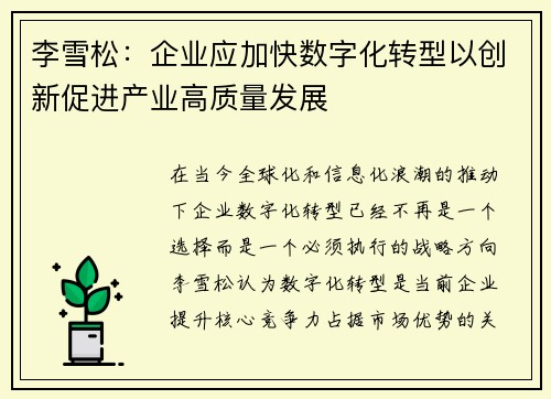 李雪松：企业应加快数字化转型以创新促进产业高质量发展