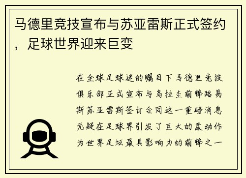 马德里竞技宣布与苏亚雷斯正式签约，足球世界迎来巨变