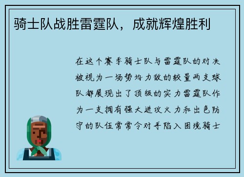 骑士队战胜雷霆队，成就辉煌胜利