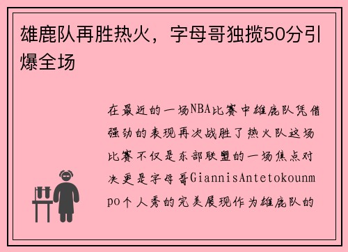 雄鹿队再胜热火，字母哥独揽50分引爆全场