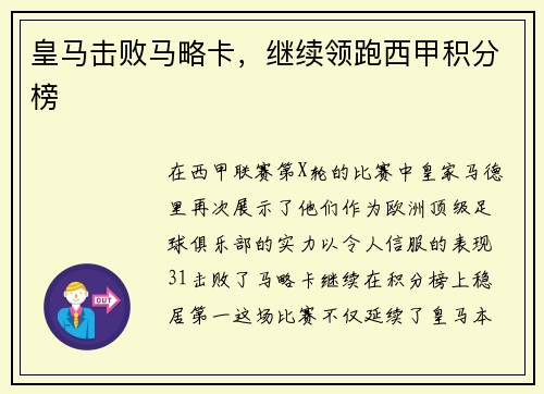 皇马击败马略卡，继续领跑西甲积分榜