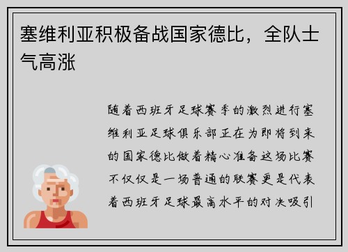 塞维利亚积极备战国家德比，全队士气高涨