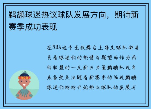鹈鹕球迷热议球队发展方向，期待新赛季成功表现