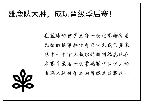雄鹿队大胜，成功晋级季后赛！
