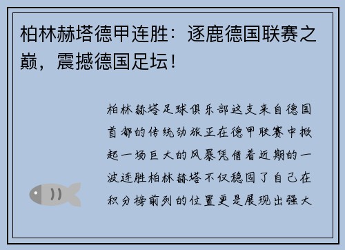 柏林赫塔德甲连胜：逐鹿德国联赛之巅，震撼德国足坛！