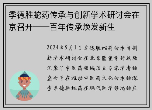 季德胜蛇药传承与创新学术研讨会在京召开——百年传承焕发新生