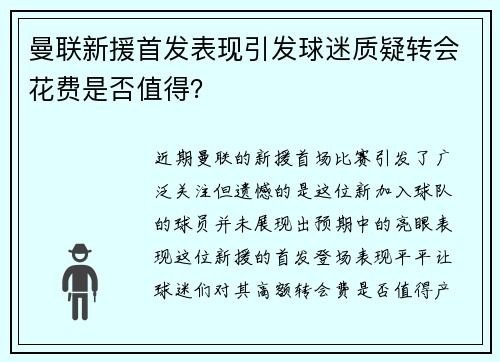 曼联新援首发表现引发球迷质疑转会花费是否值得？
