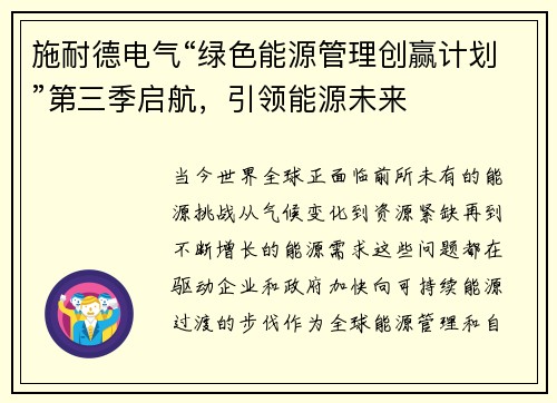 施耐德电气“绿色能源管理创赢计划”第三季启航，引领能源未来