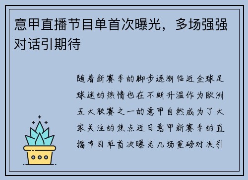 意甲直播节目单首次曝光，多场强强对话引期待