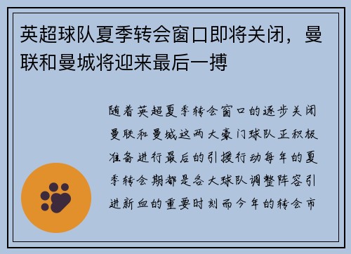 英超球队夏季转会窗口即将关闭，曼联和曼城将迎来最后一搏