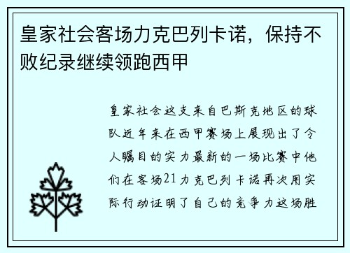 皇家社会客场力克巴列卡诺，保持不败纪录继续领跑西甲