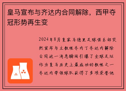 皇马宣布与齐达内合同解除，西甲夺冠形势再生变