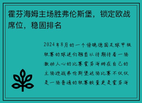 霍芬海姆主场胜弗伦斯堡，锁定欧战席位，稳固排名