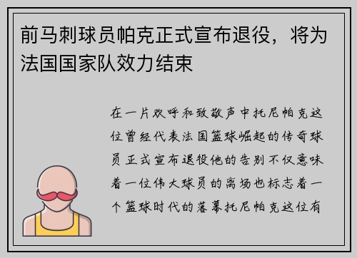 前马刺球员帕克正式宣布退役，将为法国国家队效力结束