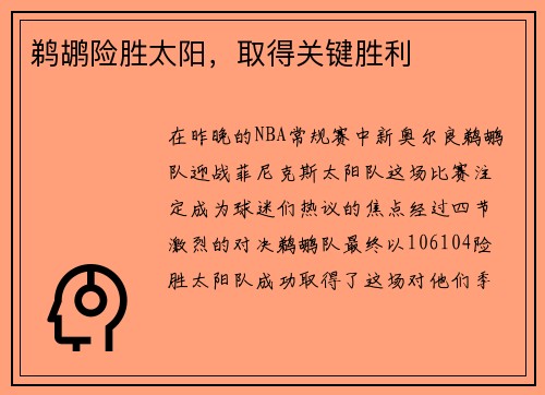 鹈鹕险胜太阳，取得关键胜利