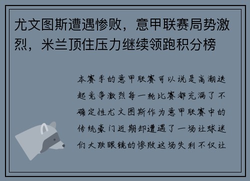 尤文图斯遭遇惨败，意甲联赛局势激烈，米兰顶住压力继续领跑积分榜
