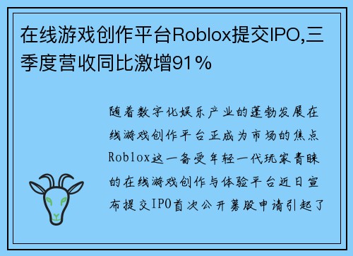 在线游戏创作平台Roblox提交IPO,三季度营收同比激增91%