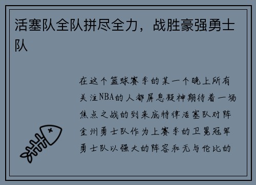 活塞队全队拼尽全力，战胜豪强勇士队