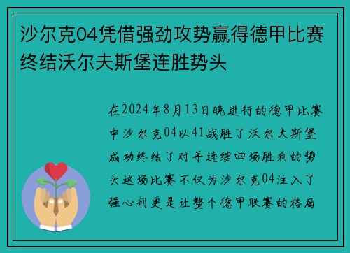 沙尔克04凭借强劲攻势赢得德甲比赛终结沃尔夫斯堡连胜势头