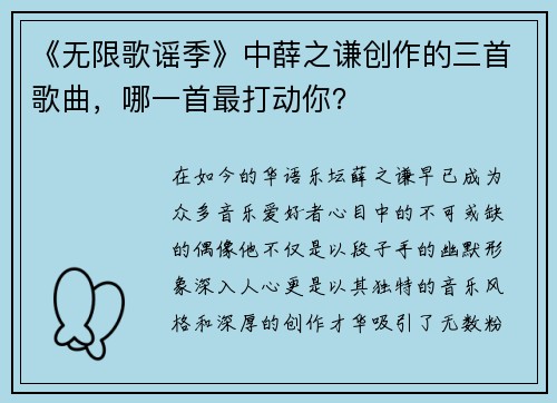 《无限歌谣季》中薛之谦创作的三首歌曲，哪一首最打动你？