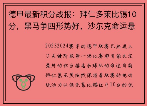 德甲最新积分战报：拜仁多莱比锡10分，黑马争四形势好，沙尔克命运悬而未决