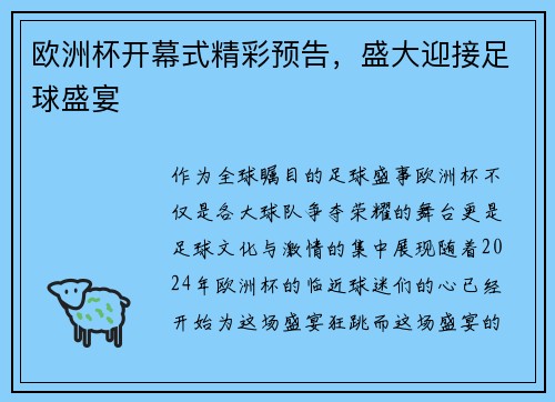 欧洲杯开幕式精彩预告，盛大迎接足球盛宴