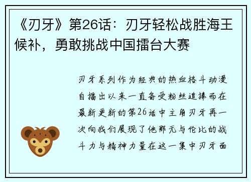 《刃牙》第26话：刃牙轻松战胜海王候补，勇敢挑战中国擂台大赛