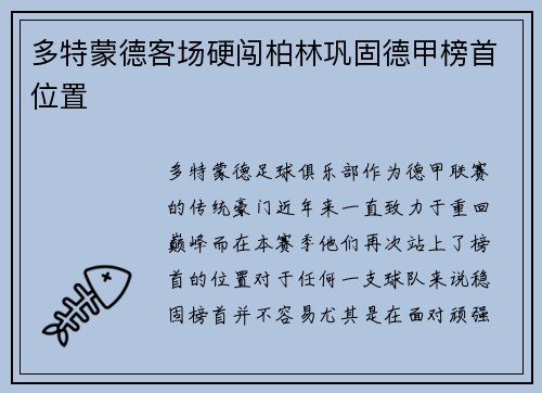 多特蒙德客场硬闯柏林巩固德甲榜首位置