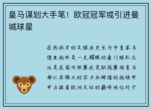 皇马谋划大手笔！欧冠冠军或引进曼城球星