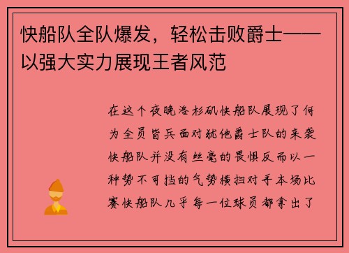 快船队全队爆发，轻松击败爵士——以强大实力展现王者风范