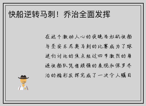 快船逆转马刺！乔治全面发挥