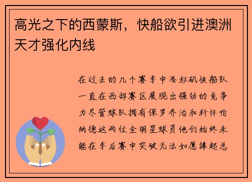 高光之下的西蒙斯，快船欲引进澳洲天才强化内线