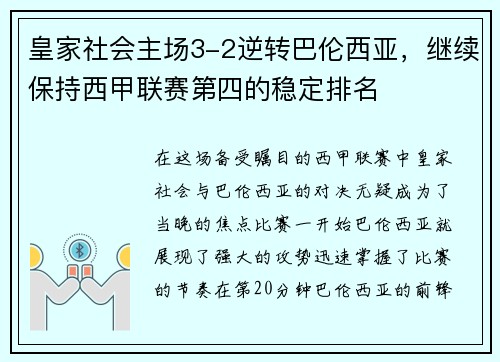 皇家社会主场3-2逆转巴伦西亚，继续保持西甲联赛第四的稳定排名