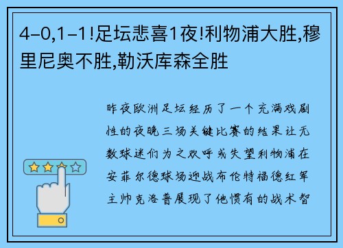 4-0,1-1!足坛悲喜1夜!利物浦大胜,穆里尼奥不胜,勒沃库森全胜