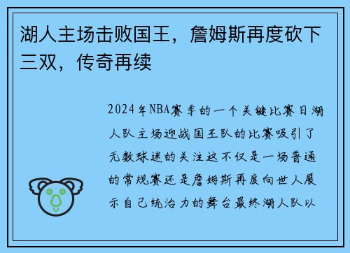 湖人主场击败国王，詹姆斯再度砍下三双，传奇再续