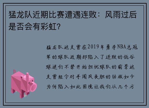猛龙队近期比赛遭遇连败：风雨过后是否会有彩虹？
