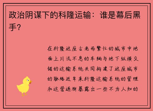 政治阴谋下的科隆运输：谁是幕后黑手？