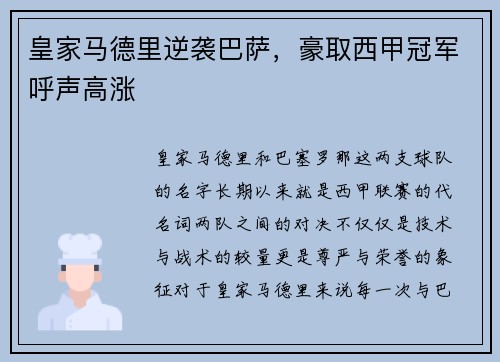 皇家马德里逆袭巴萨，豪取西甲冠军呼声高涨