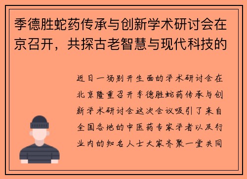 季德胜蛇药传承与创新学术研讨会在京召开，共探古老智慧与现代科技的完美结合