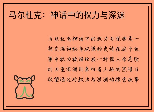 马尔杜克：神话中的权力与深渊