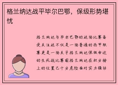 格兰纳达战平毕尔巴鄂，保级形势堪忧