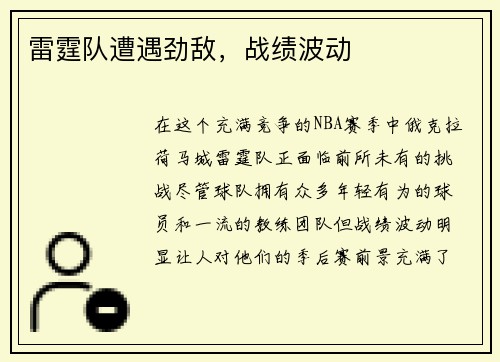 雷霆队遭遇劲敌，战绩波动