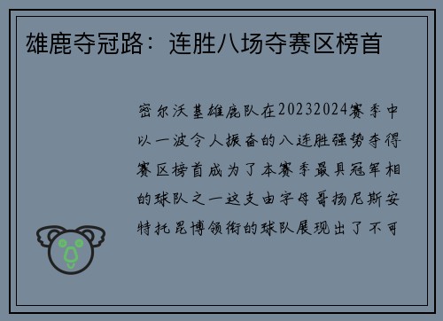 雄鹿夺冠路：连胜八场夺赛区榜首