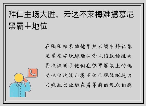 拜仁主场大胜，云达不莱梅难撼慕尼黑霸主地位