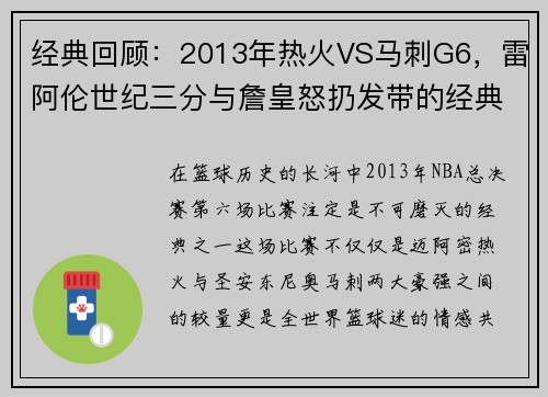 经典回顾：2013年热火VS马刺G6，雷阿伦世纪三分与詹皇怒扔发带的经典时刻
