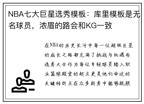 NBA七大巨星选秀模板：库里模板是无名球员，浓眉的路会和KG一致